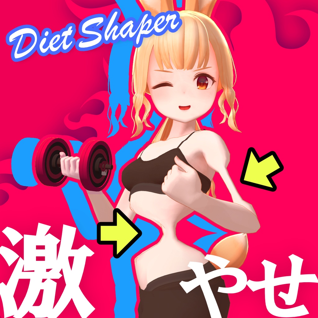 無料★激やせシェイプキー自動作成ツール DietShaper