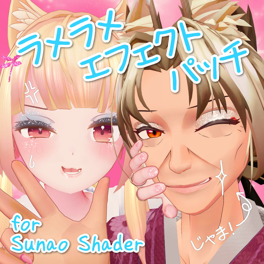【廃止】ラメラメエフェクトパッチ for Sunao Shader