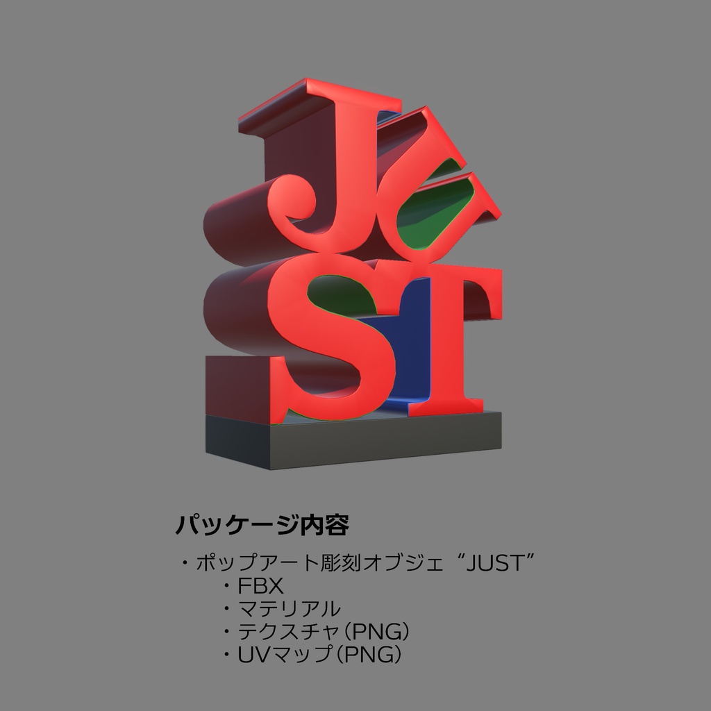 無料★ポップアート彫刻オブジェ “JUST”