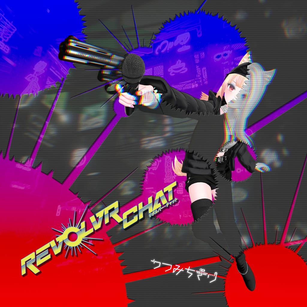 つつみちぎり - REVOLVR CHAT リボルバー・チャット(オリジナル曲・3rd single)