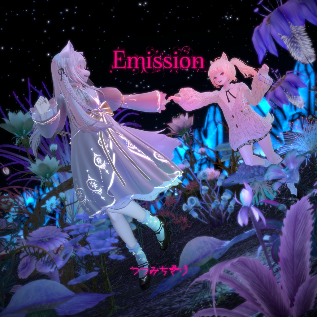 つつみちぎり - Emission(オリジナル曲・4th single)