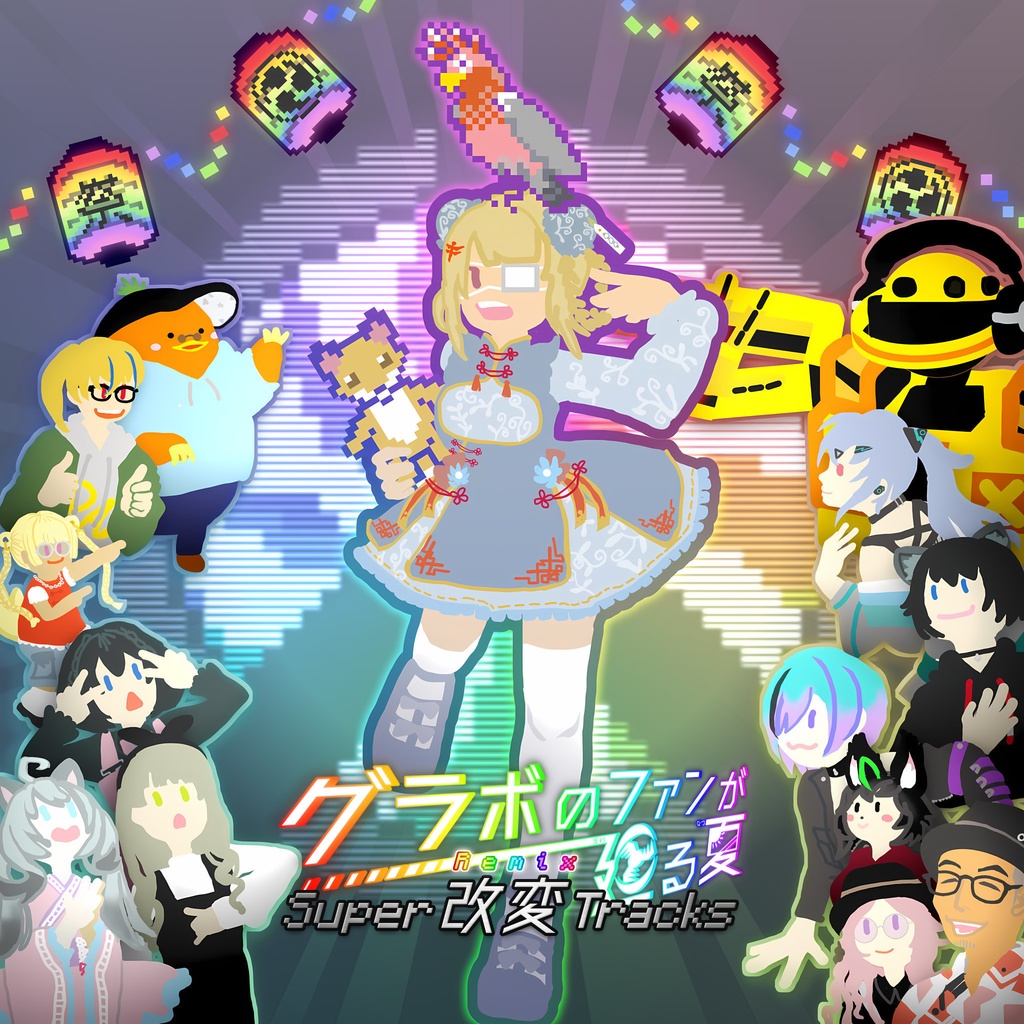 グラボのファンが廻る夏 Super 改変(Remix) Tracks