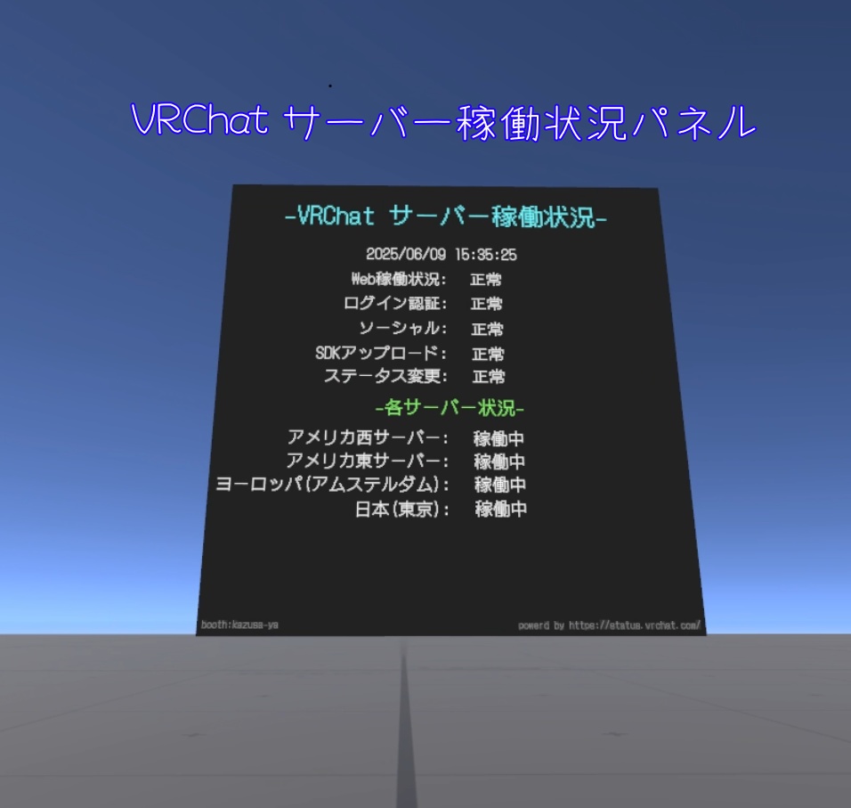 [無料]VRChat サーバー稼働状況パネル