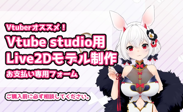 【2023年分受付1月から開始！】Vtuber向けLive2Dモデル制作　お支払いフォーム【事前に相談をおねがいします】