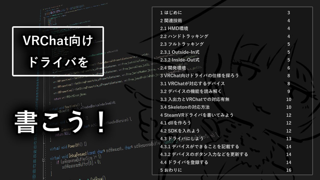VRChat向けドライバを書こう！
