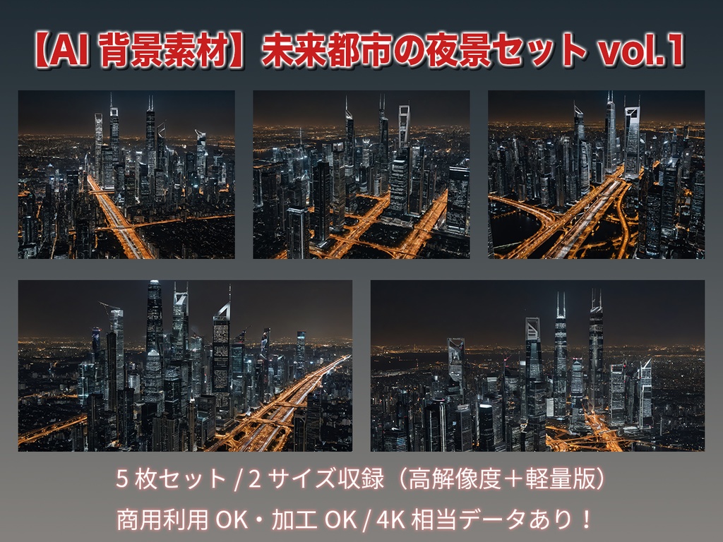 【AI背景素材】未来都市の夜景セット vol.1（5種×2サイズ／高解像度＋軽量版）