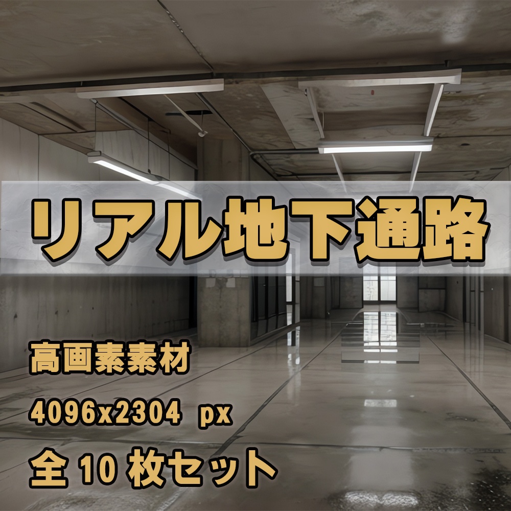 【AI背景素材】リアル地下通路セット vol.1（高解像度4096px・10枚収録）[AI Background Pack] Realistic Underground Corridor Vol.1 – 10 AI-Generated Illustrations (4096px)