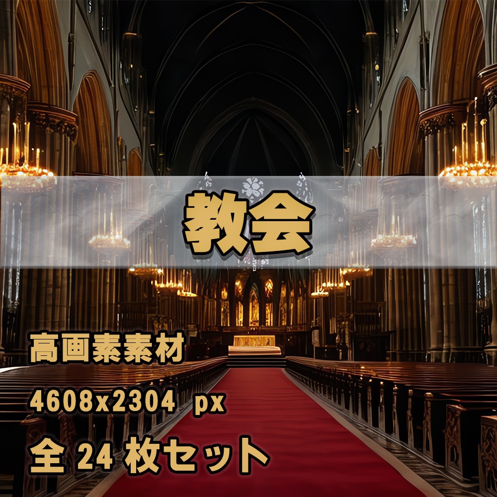 〖AI背景素材〗教会セット vol.1（高解像度4608px・24枚収録）