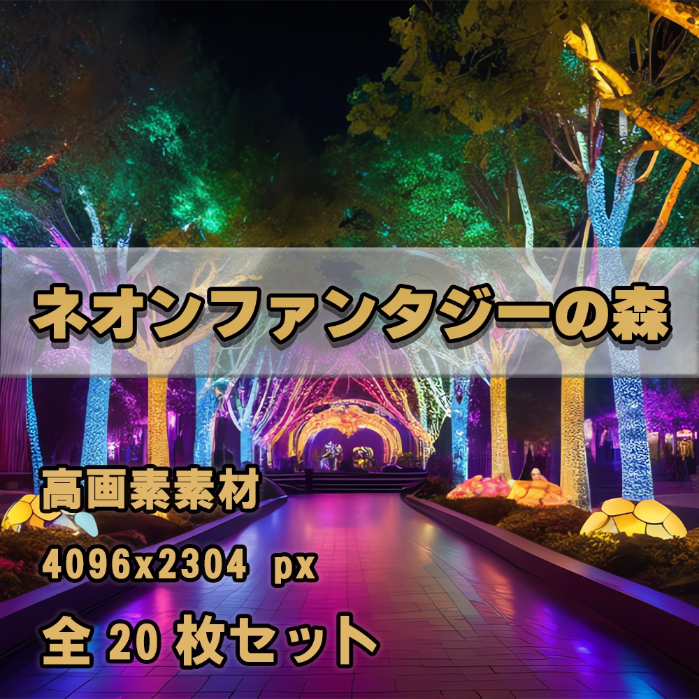【AI背景素材】ネオンファンタジーの森 vol.1｜Neon Fantasy Forest vol.1（高解像度4096px）