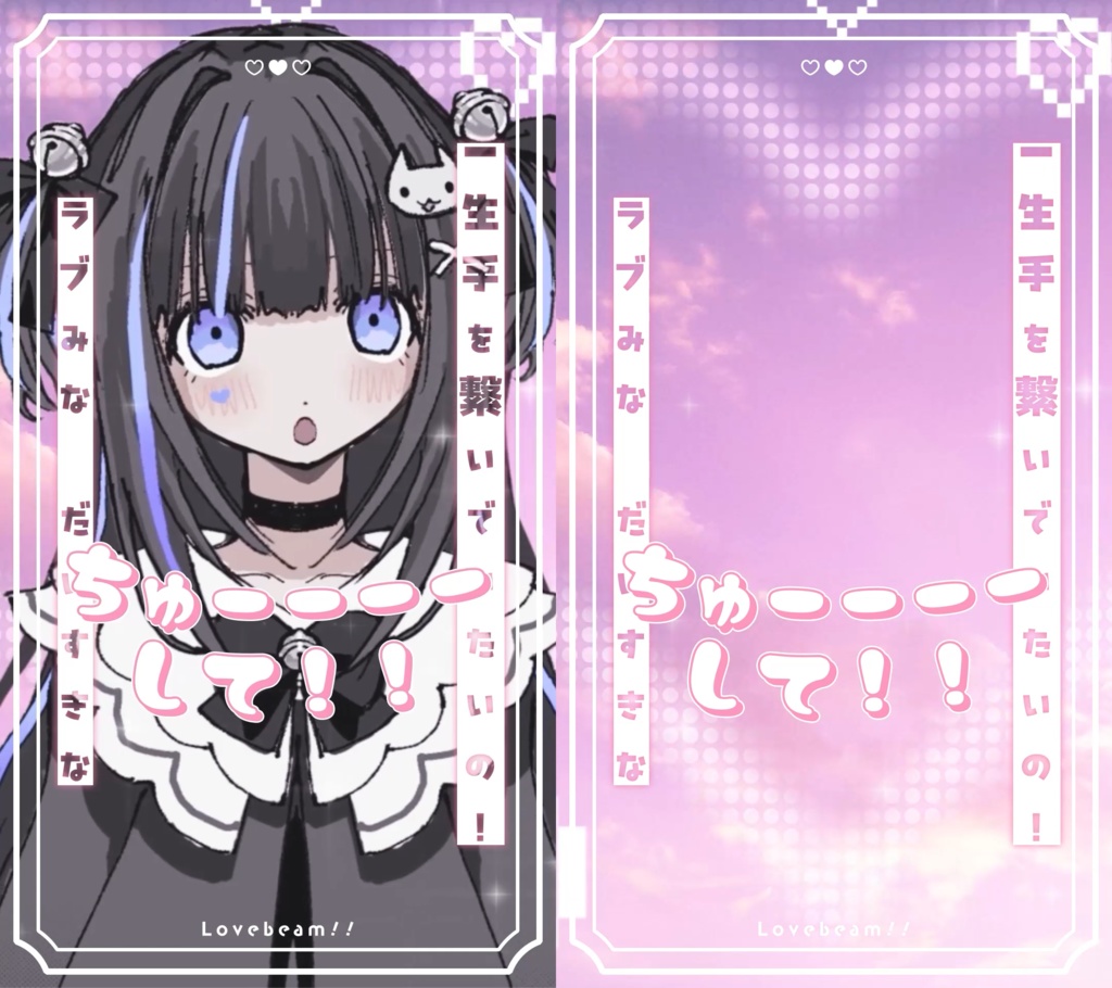 「らぶびーむ！！」Shorts用素材配布