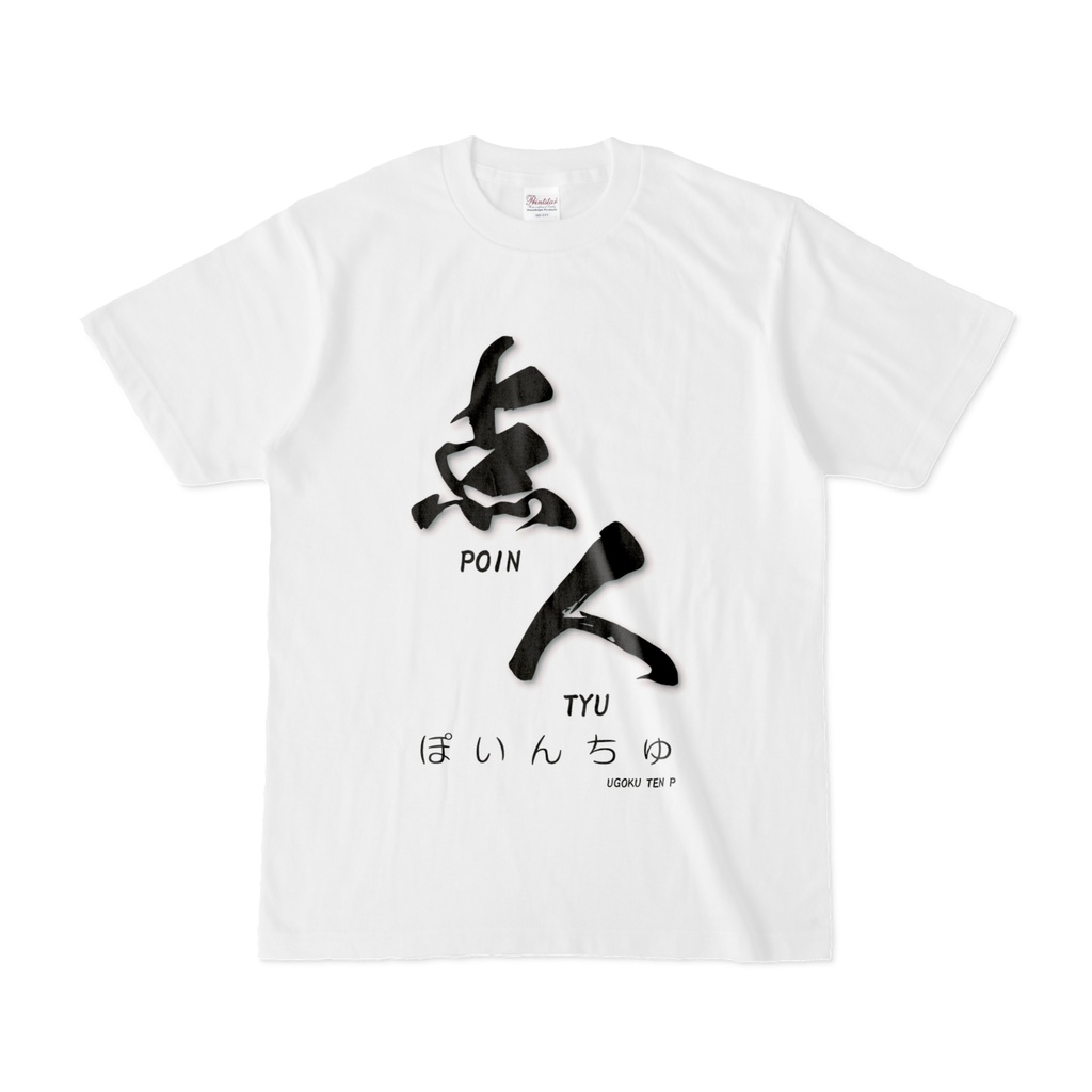 点人(ぽいんちゅ)Tシャツ
