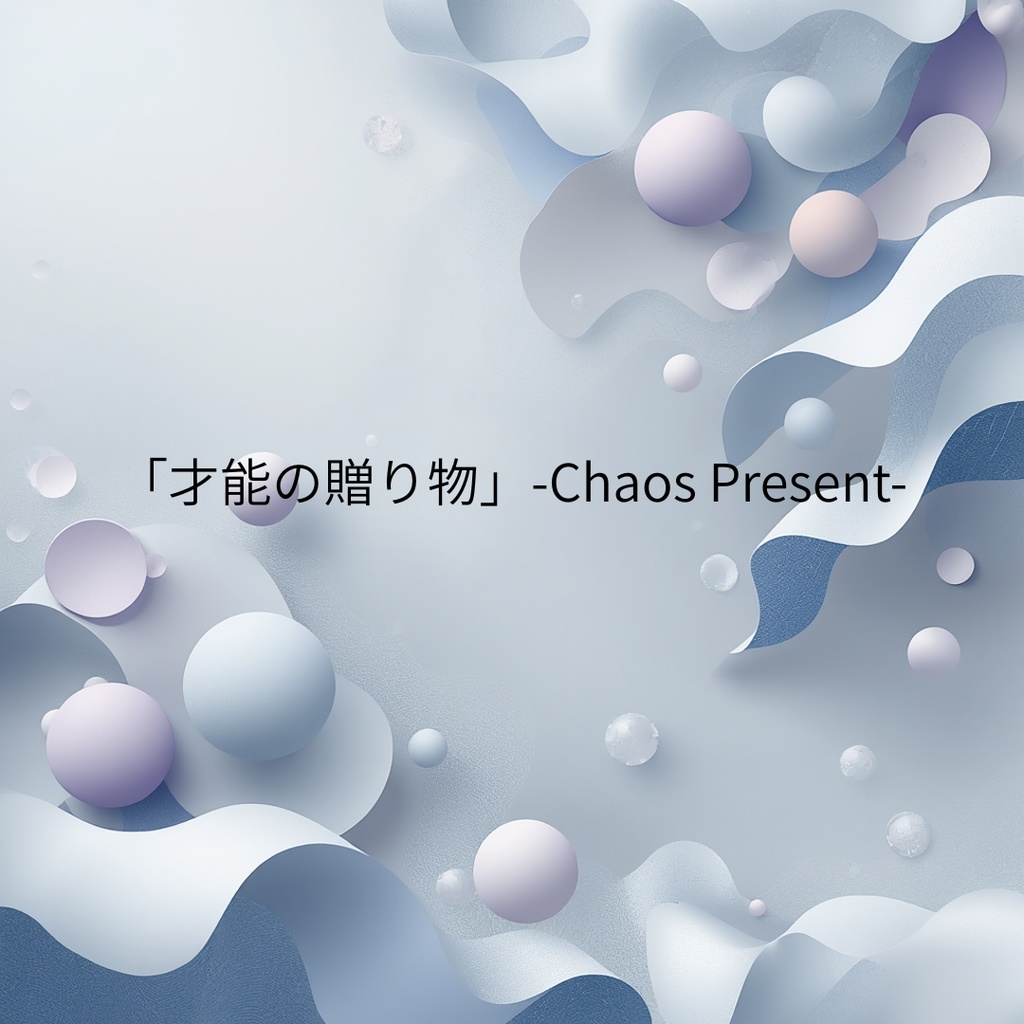 「才能の贈り物」-Chaos Present-