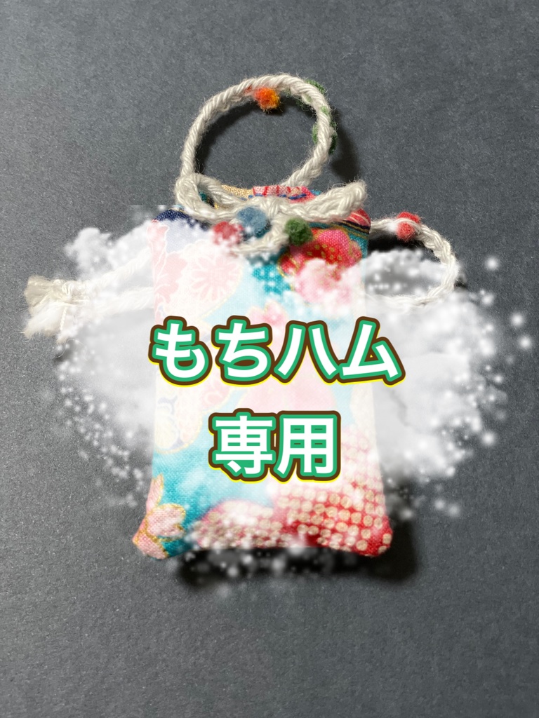 ばないべ返礼品(もちハム様)