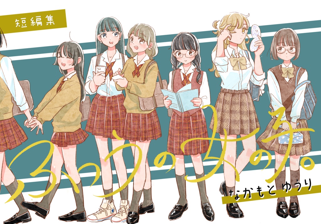 「ふつうの女の子」