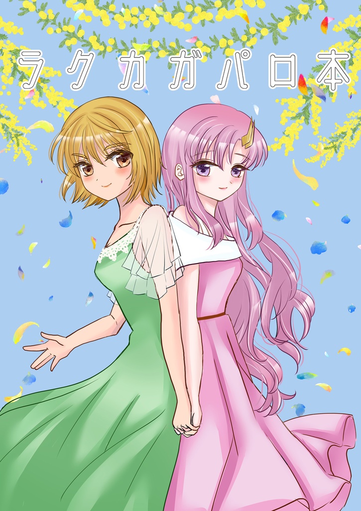 ラクカガパロ本