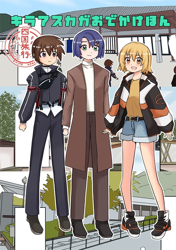 キラアスカガおでかけほん