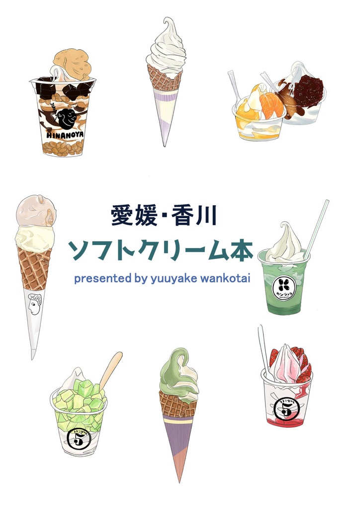愛媛・香川ソフトクリーム本(ダウンロード版)