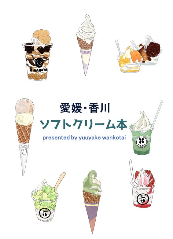 愛媛・香川ソフトクリーム本(紙版通販)
