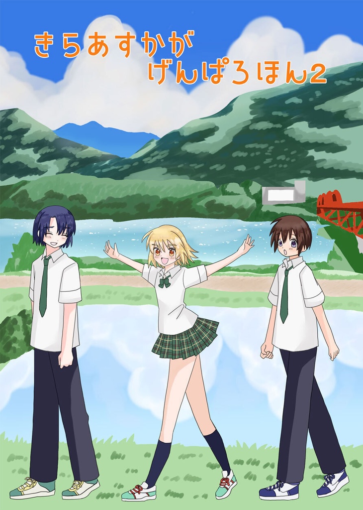 きらあすかがげんぱろほん2