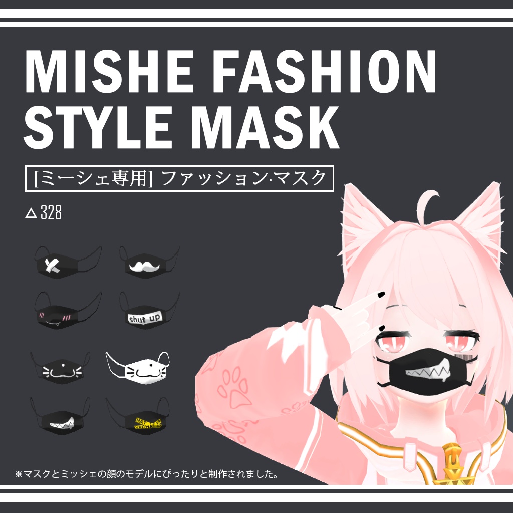 [ ミーシェ専用 ] ファッション·マスク