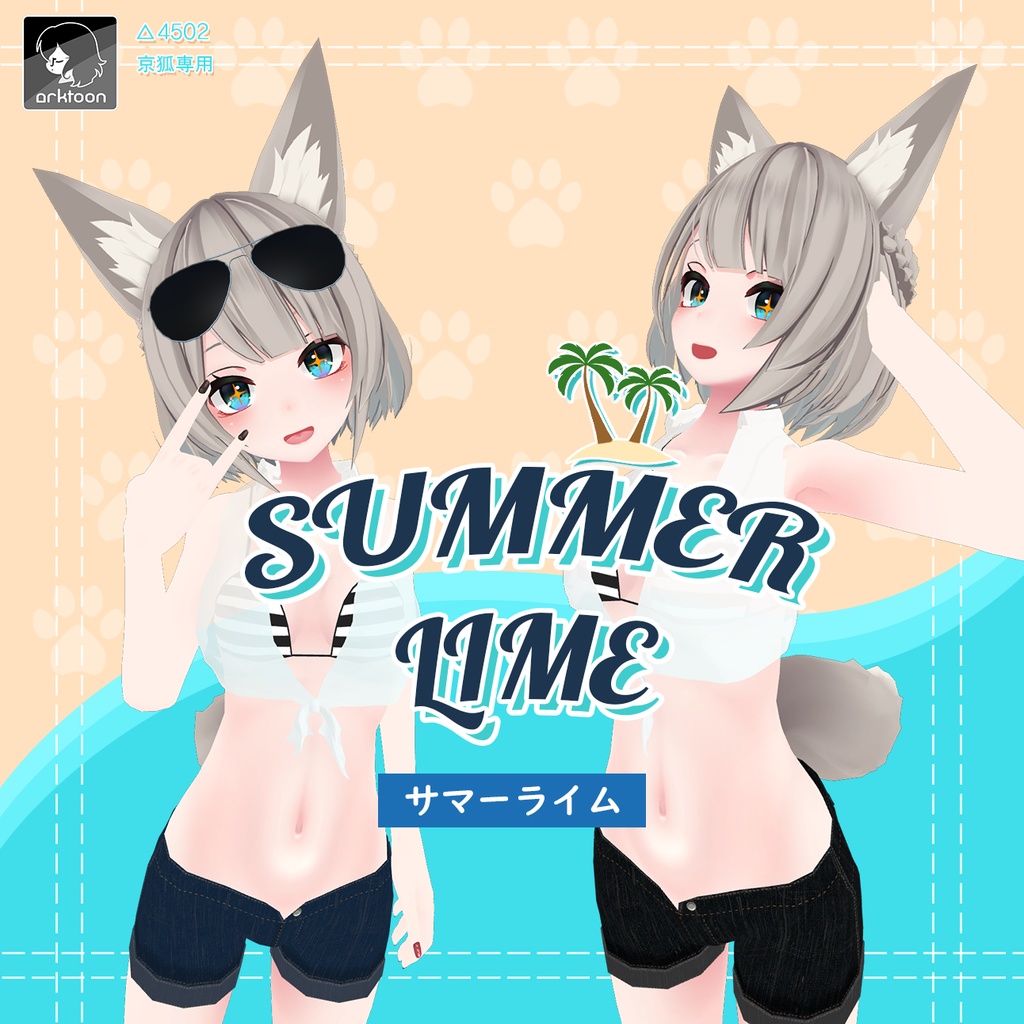 [京狐専用]サマーライム