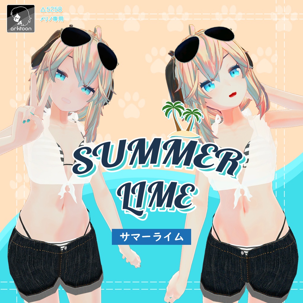 [メリノ専用]サマーライム