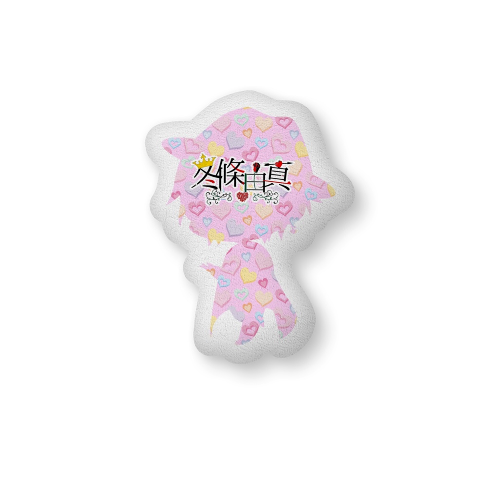 冬條由真ミニキャラクッション