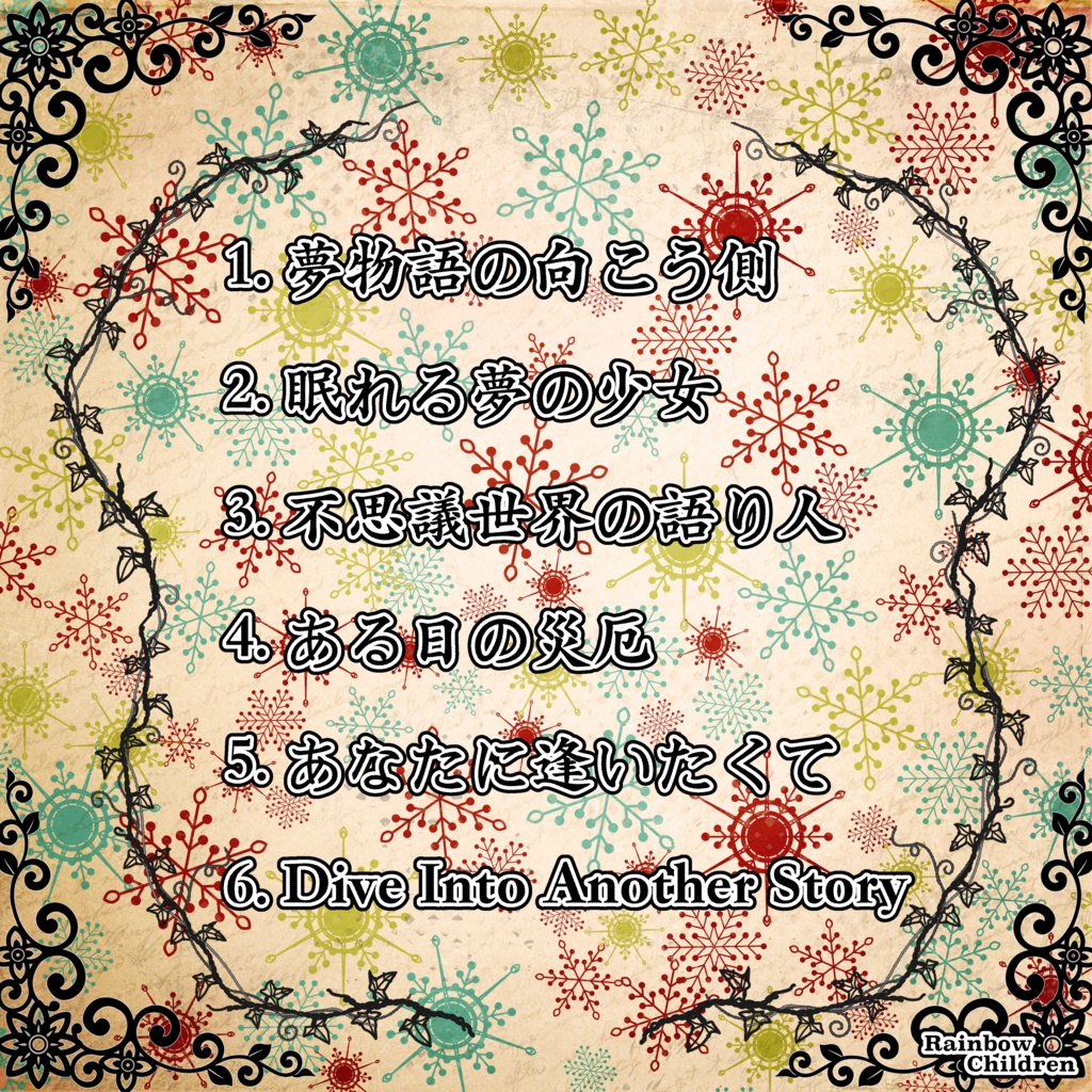 不思議世界の語り人