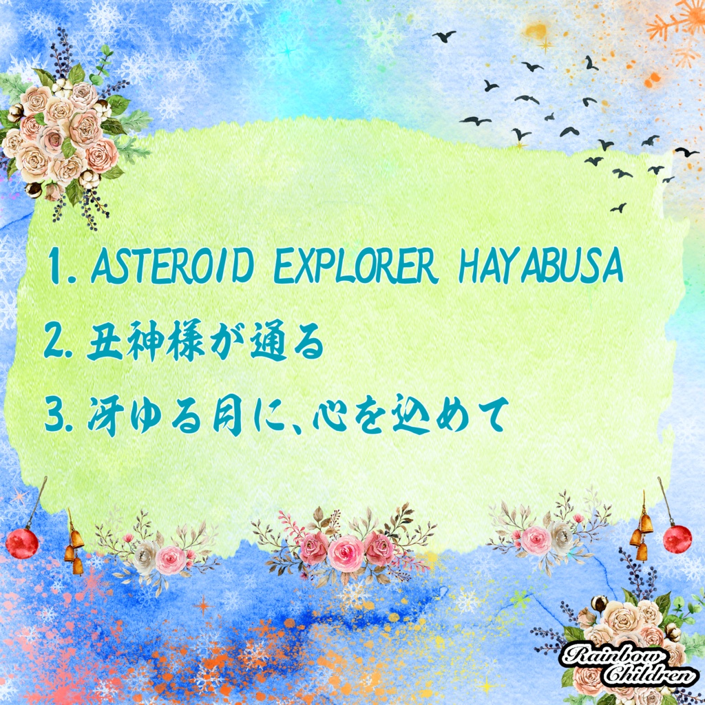 冴ゆる月に、心を込めて