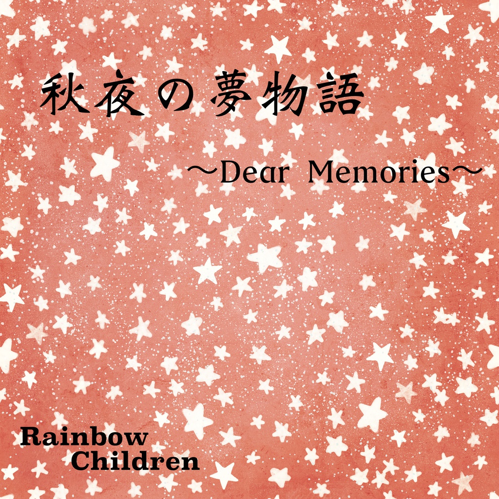 秋夜の夢物語～Dear Memories～