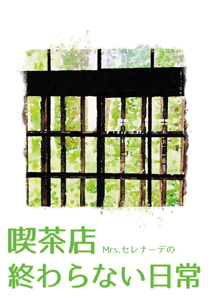 喫茶店Mrs.セレナーデの終わらない日常