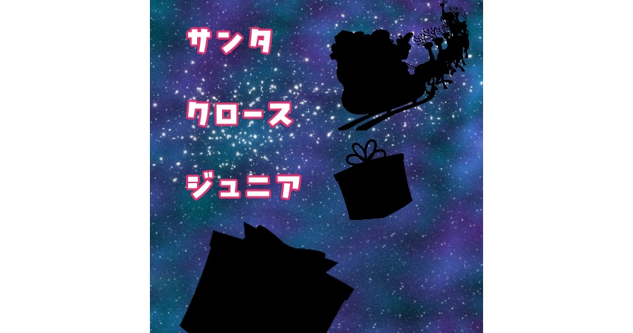 ソロジャーナル「サンタクロース・ジュニア」