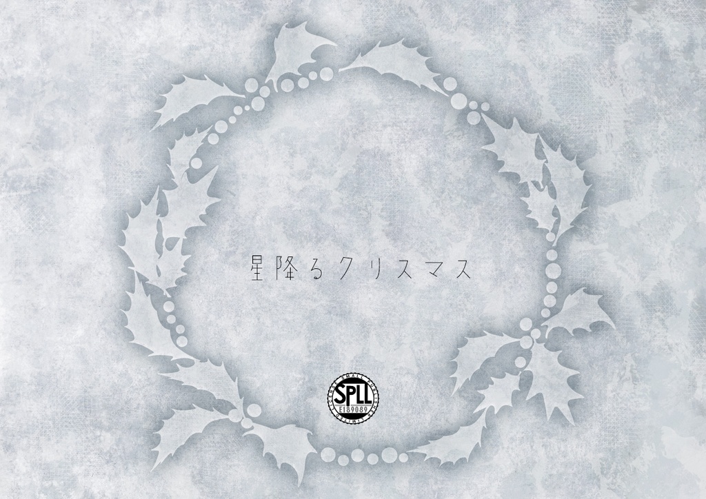 CoCシナリオ「星降るクリスマス」SPLL:E189089