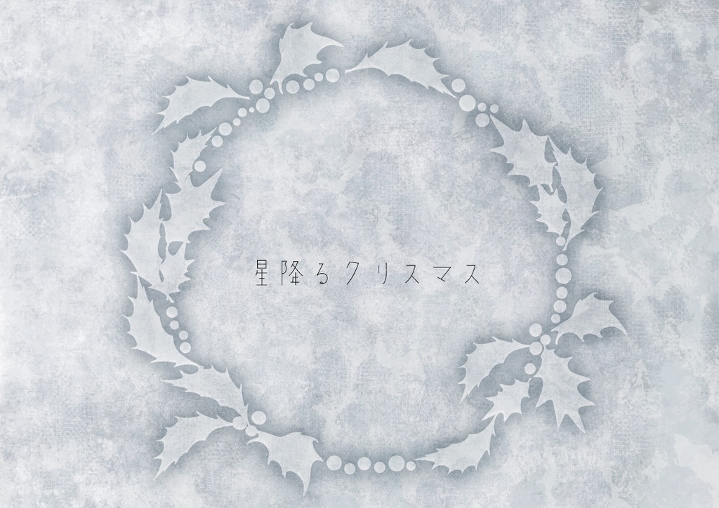 CoCシナリオ「星降るクリスマス」