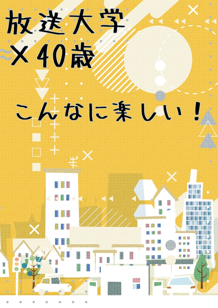 放送大学×40歳 こんなに楽しい！