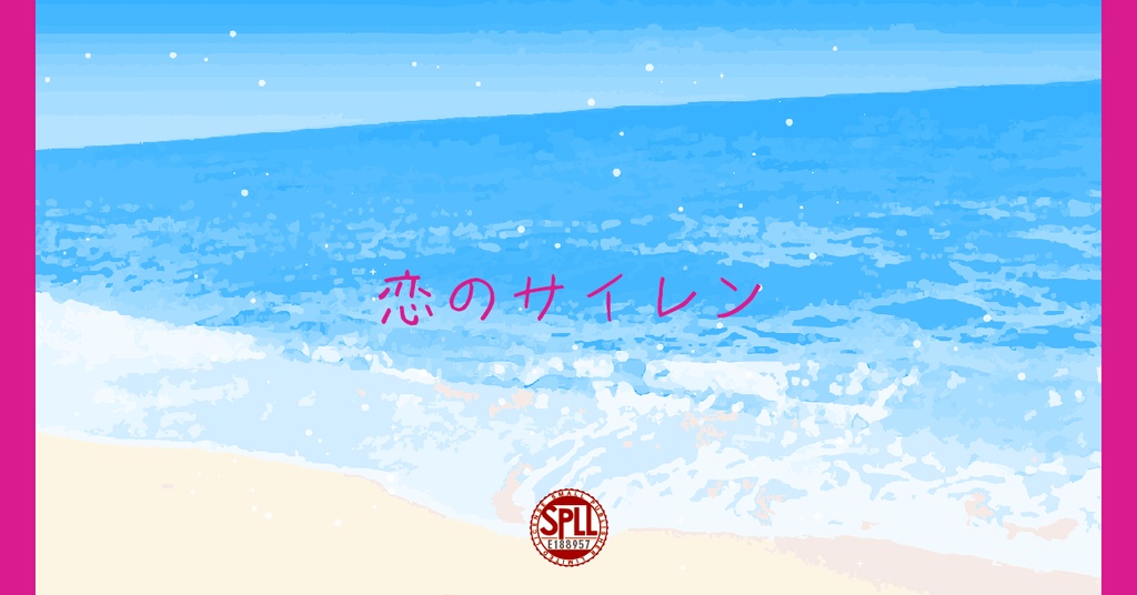 CoCシナリオ「恋のサイレン」SPLL:E188957