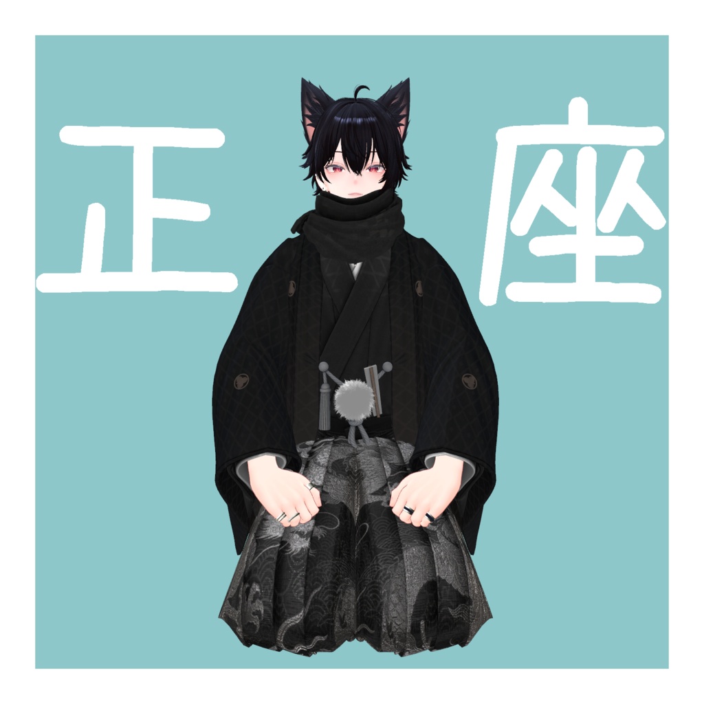 男性アバター向け　正座アニメーション