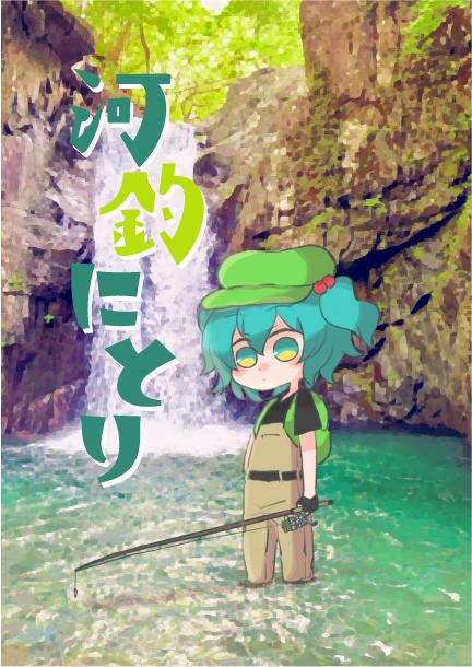 【イラスト本】河釣にとり