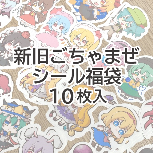 【福袋】新旧ごちゃまぜシールセット（10枚入）