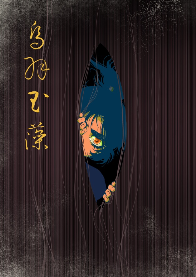 烏羽玉藻【合】