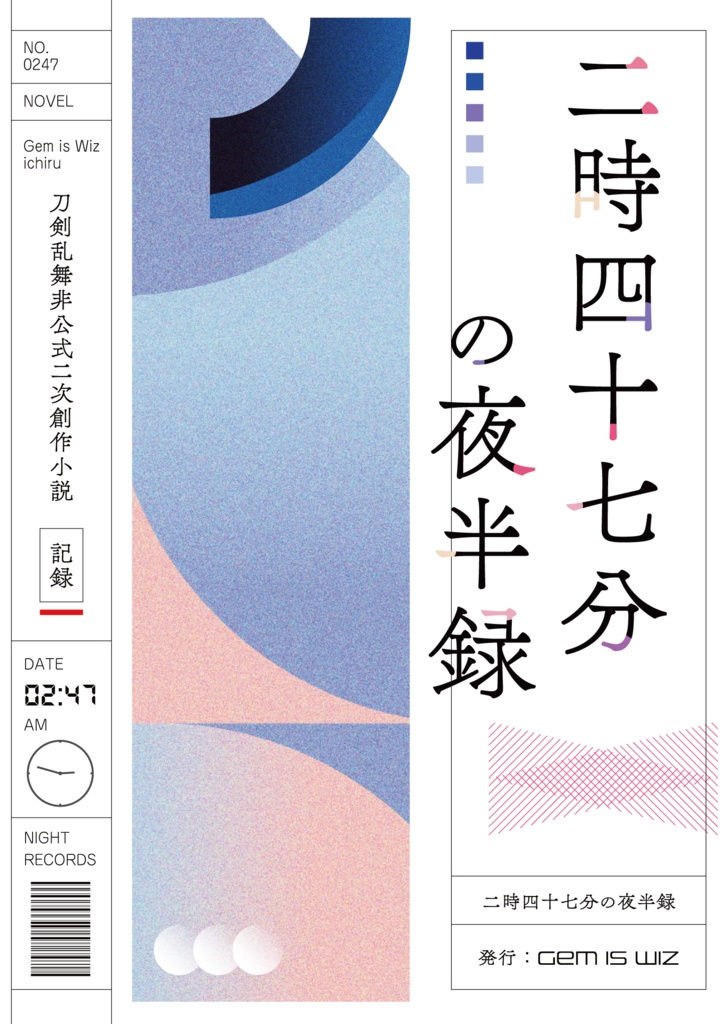 二時四十七分の夜半録