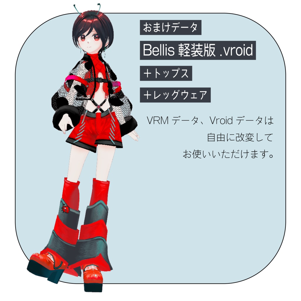 【オリジナル3Dアバター】 Bellis/ベリス🐞ver1.0【VRM】