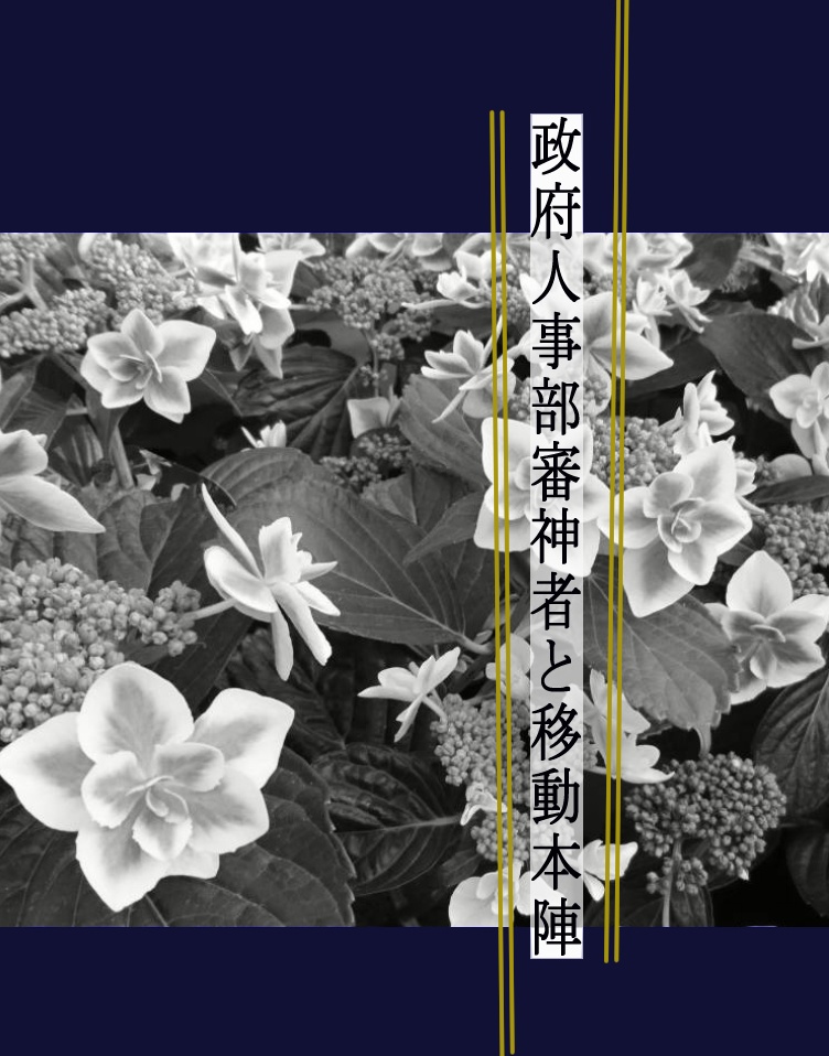 政府人事部審神者と移動本陣