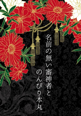 名前の無い審神者とのんびり本丸