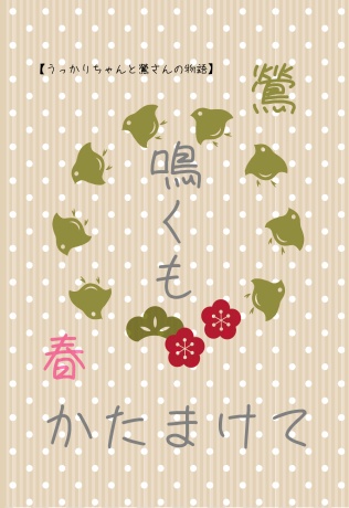 鶯鳴くも春かたまけて