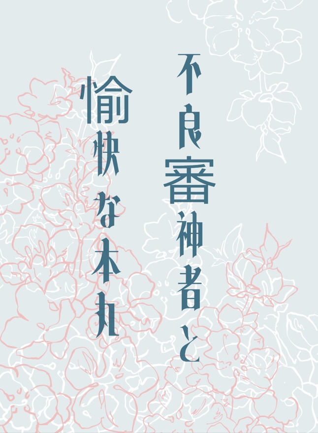 不良審神者と愉快な本丸