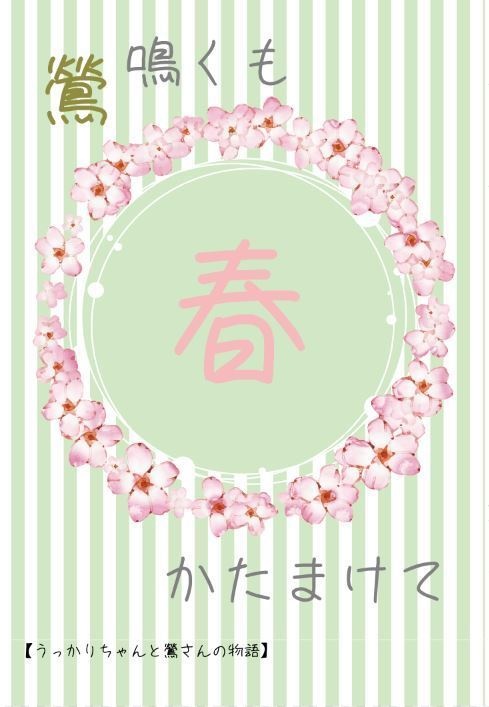 鶯鳴くも春かたまけて・結