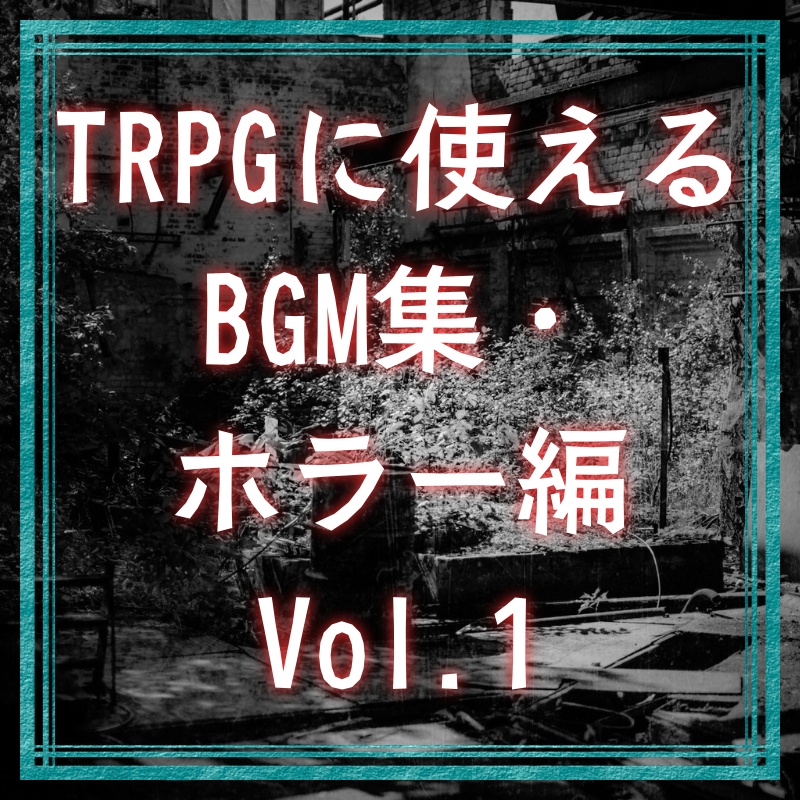 TRPGに使えるBGM集・ホラー編 Vol.1