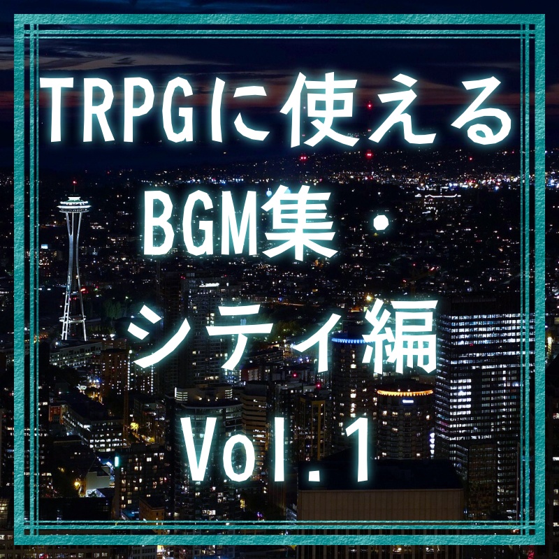 TRPGに使えるBGM集・シティ編 Vol.1