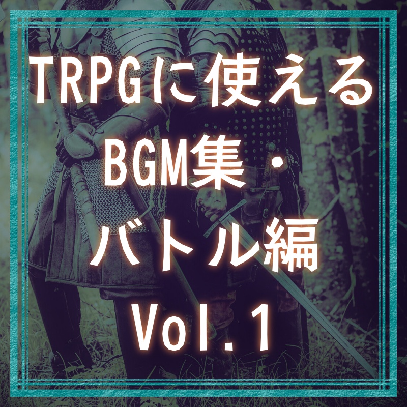TRPGに使えるBGM集・バトル編 Vol.1
